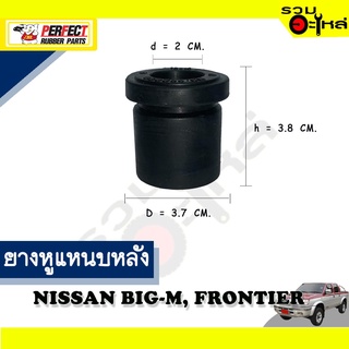 ยางหูแหนบหลัง NISSAN BIG-M,FRONTIER ผ้าใบ 📌(ราคาต่อชิ้น)