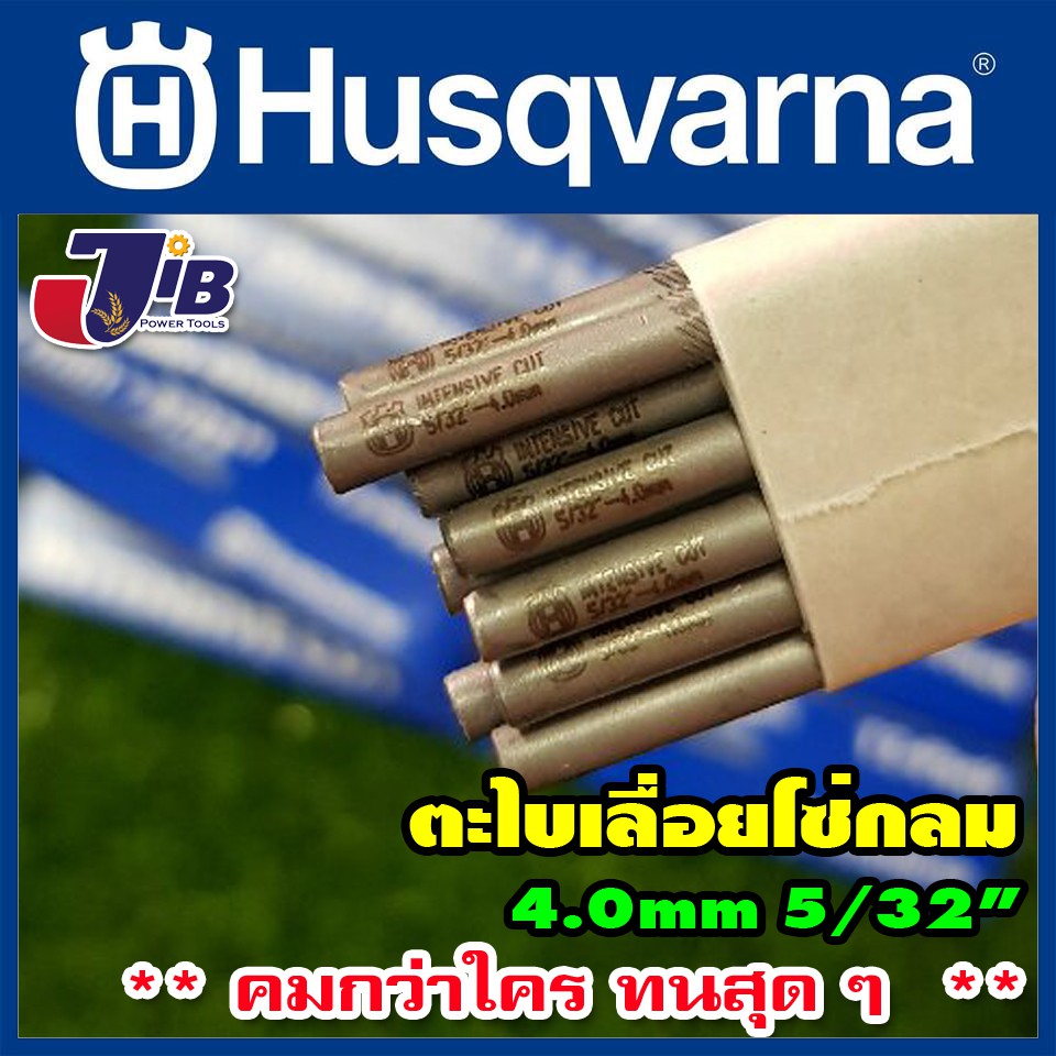 [ยกโหล] ตะไบแทงโซ่ ตะไบหางหนู สำหรับโซ่เลื่อยยนต์ Husqvarna 4.0 mm. 4.8 mm. 5.5 mm. ของแท้ 100% ** คมกว่าใคร ทนสุด ๆ