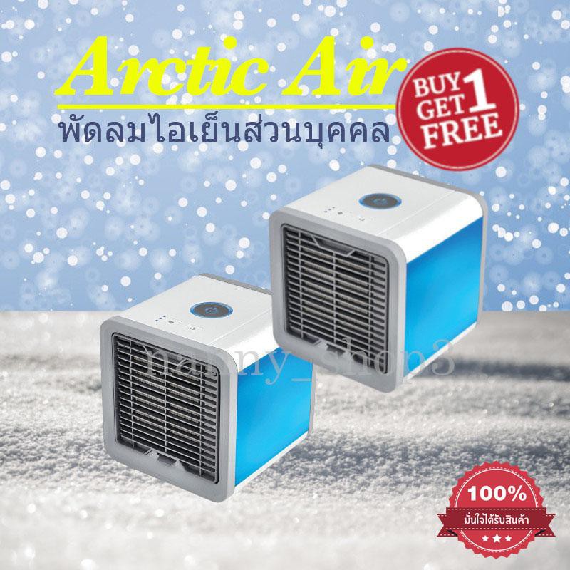 (ซื้อ 1 แถม 1) Arctic Air Cooler เครื่องทำความเย็นมินิ แอร์พกพ