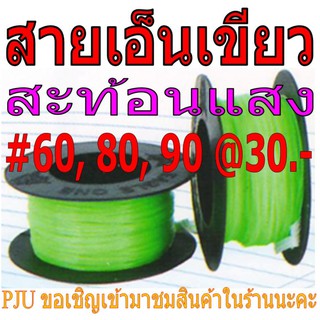 สายเอ็นสีเขียวสะท้อนแสง เบอร์ 60, 70, 80, 90, 100