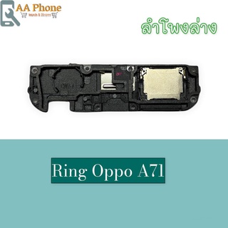 กระดิ่งA71 ลำโพงล่างA71 Ring Oppo A71 ลำโพงเสียงเรียกเข้าA71 กระดิ่งA71 สินค้าพร้อมส่ง