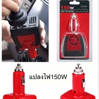 Car obverse 150W ตัวแปลงไฟบ้านเป็นไฟรถ DC12V to AC110v/220v+USB5V