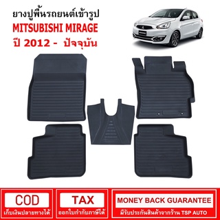 [พร้อมส่ง] ผ้ายางรถยนต์ Mitsubishi Mirage ปี 2012 - ปัจจุบัน พรมปูรถ พรมรองพื้นรถ พรมปูพื้นรถ พรมรถยนต์ ผ้ายางปูพื้นรถ