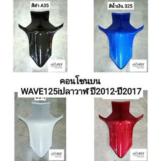 คอนโซนบน คอนโซน คอนคอนโซนกลาง WAVE125iปลาวาฬ ปี2012-ปี2017 W125iปี2012 เวฟ125ไอปลาวาฬ HONDA ทุกสี งาน NCA