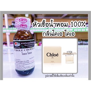 หัวเชื้อน้ำหอมแท้100% กลิ่น โคลเอ้ โคเอ้ (Chloe) โบว์ครีม