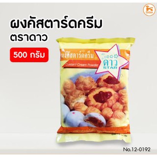 ผงคัสตาร์ดครีม ตราดาว 500 กรัม