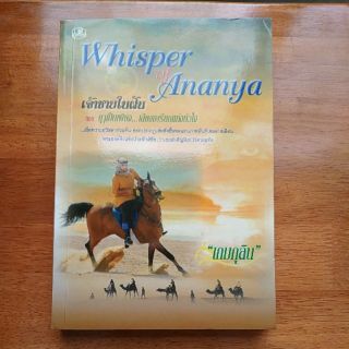 เจ้าชายในฝัน ตอน ฤาเป็นเพียง..เสียงเพรียกแห่งหัวใจ Whisper of Ananya