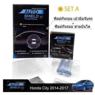 ชุดฟิล์มกันรอย มือจับประตู 4 ชิ้น+ฟิล์มกันรอย ชายบันได Honda City 2014-2017