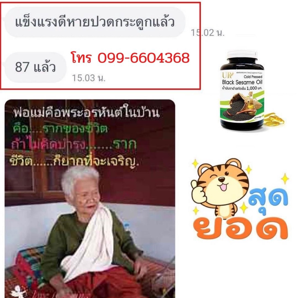 UR น้ำมันงาดำ สกัดเย็น 1000 มล. แก้ปวดข้อ ปวดเข่า เติมน้ำมันไขข้อ กระปุกใหญ่ 100 เม็ด - รูปที่ 5