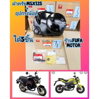 ฝาครัชMSX125+อุปกรณ์​กดครัชแท้เบิกศูนย์Hondaได้5ชิ้น