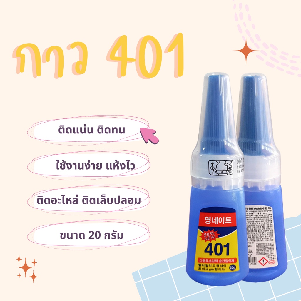 กาว 401 กาวติดเล็บปลอม กึ่งเจลกึ่งน้ำ