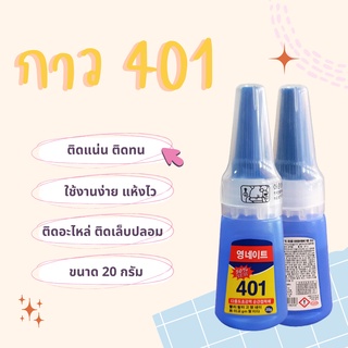 กาว 401 กาวติดเล็บปลอม กึ่งเจลกึ่งน้ำ