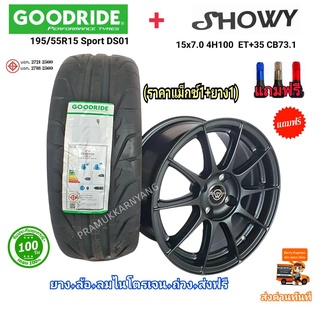 ยางพร้อมแม็กขอบ15 195/55r15 ยางซิ่ง ยี่ห้อ Goodride รุ่น Sport DS1 พร้อม แม็กซ์ 15x7.0 4H100 ET+35 CB73.1 ยี่ห้อ Showy