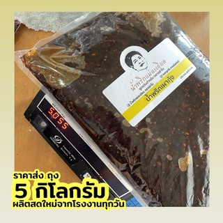 น้ำพริกเผากุ้ง 5 kg. (ราคาส่ง)