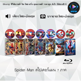 Bluray Movie เรื่อง Spider Man สไปเดอร์แมน 7 ภาค (มาสเตอร์โซน3) (จำนวน7แผ่น) FullHD 1080p