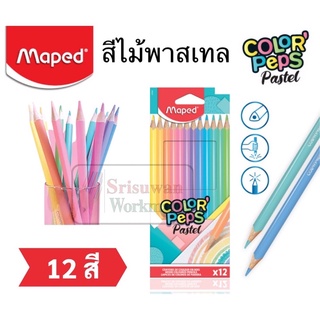 Maped CO/832069 สีไม้พาสเทล Pastel Color Pencil 12 สี ด้ามสามเหลี่ยม สินค้าจากฝรั่งเศษ ดินสอสีพาสเทล COLORPEPS PASTEL