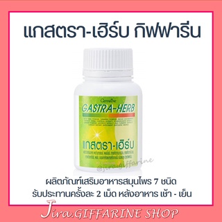 แกสตรา-เฮิร์บ กิฟฟารีน GASTA-HERB GIFFARINE | อาหารเสริม ลดกรดไหลย้อน จุกเสียดแน่นท้อง อาหารไม่ย่อย