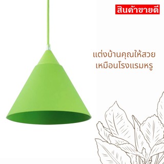 Lamp ไฟช่อ โคมไฟช่อ ไฟช่อเพดาน โคมไฟช่อเพดาน สีเขียว 1 ชิ้น สร้างบรรยากาศให้กับบ้าน