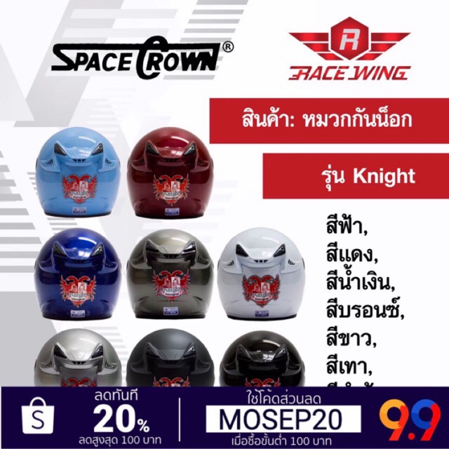 หมวกกันน็อค SPACE CROWN  รุ่น KNIGHT สี ดำด้าน ดำเงา ฟ้า แดง น้ำเงิน ชมพู บรอนซ์ ขาว เทา มอเตอร์ไซค์