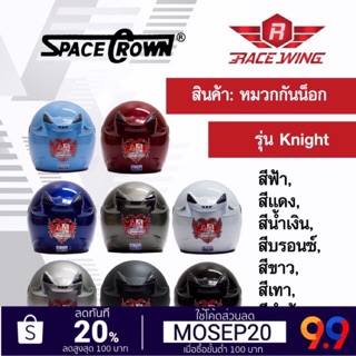 เก็บเงินปลายทาง 🚚 หมวกกันน็อค SPACE CROWN หมวกกันน๊อค รุ่น Knight สี ดำด้าน ดำเงา ฟ้า แดง น้ำเงิน ชมพู บรอนซ์ ขาว เทา