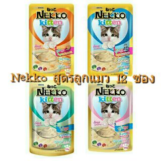 อาหารเปียก Nekko Kitten เน็กโกะ ลูกแมว 70 gX12 ซอง