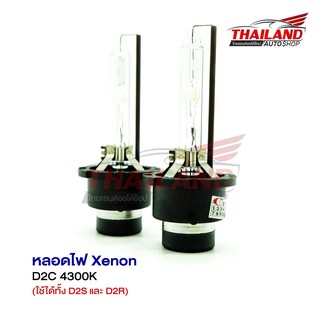 Thailand หลอดไฟ XENON ขั้ว D2C 4300K / 1คู่