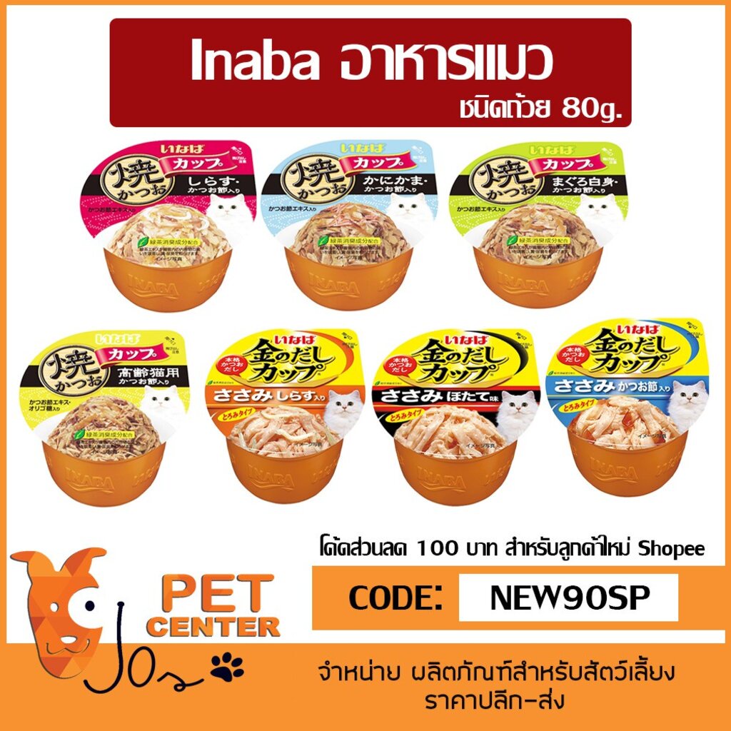 INABA อาหารแมว ชนิดถ้วย ขนาด 80g.