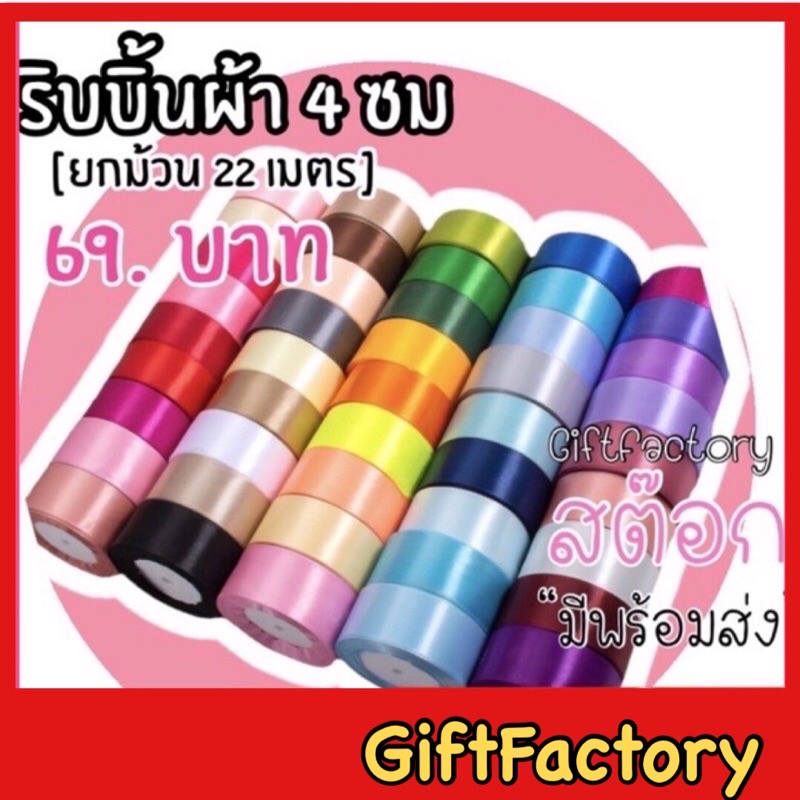 GiftFactory พร้อมส่ง ริบบิ้นผ้า ริบบิ้นผ้าซาติน ขนาด 4 ซม [ ม้วน 25หลา ] ริบบิ้น ทำดอกไม้ ริบบิ้นทำโบว์