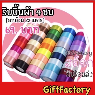 💋GiftFactory พร้อมส่ง💋 ริบบิ้นผ้า ริบบิ้นผ้าซาติน ขนาด 4 ซม [ ม้วน 25หลา ] ริบบิ้น ทำดอกไม้ ริบบิ้นทำโบว์