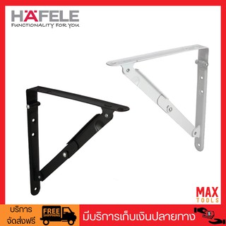 HAFELE ฉากรับชั้นแบบพับเก็บ รับน้ำหนักได้ 20 กก/คู่