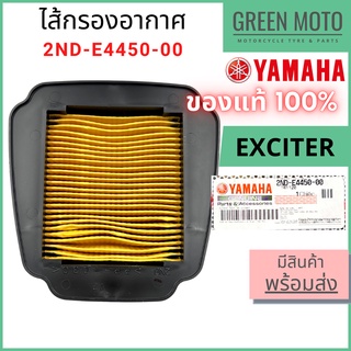 ✅แท้ศูนย์ 100%✅ ไส้กรองอากาศ YAMAHA ยามาฮ่า สำหรับ EXCITER รหัส 2ND-E4450-00