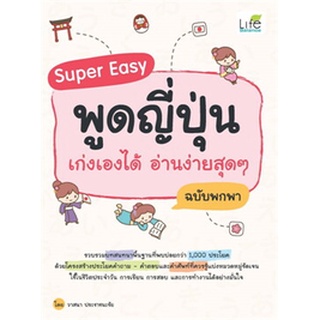 9786163812865 : Super Easy พูดญี่ปุ่น เก่งเองได้ อ่านง่ายสุดๆ ฉบับพกพา