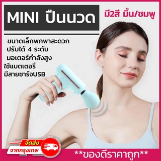 Mini Massager Gun ปืนนวดกล้ามเนื้อมินิ เครื่องนวดไฟฟ้า เครื่องนวด ปืนนวดกล้ามเนื้อ ชาร์จusb สั่นสะเทือน4ระดับ แข็งแรง