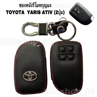 ซองหนังหุ้มกุญแจ TOYOTA YARIS / YARIS ATIV สำหรับ 2ปุ่ม ปลอกหุ้มกุญแจ รีโมท กุญแจ โตโยต้า ยาริส / ยาริสเอทีฟ