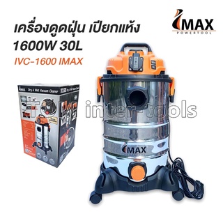 เครื่องดูดฝุ่น Imax 30ลิตร กำลังสูง ถังสแตนเลส ดูดแห้ง-เปียก มีระบบเป่า IVC-1600W