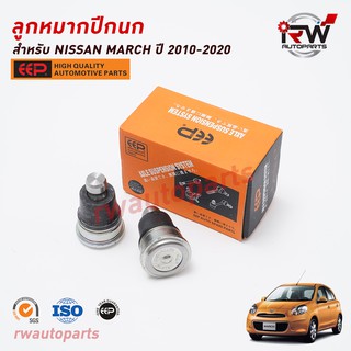 ลูกหมากปีกนกล่าง(ต่อคู่) NISSAN MARCH ปี 2010-2020 ยี่ห้อ EEP