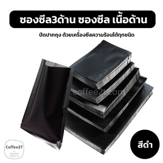 ซองซีล3ด้าน เนื้อด้าน สีดำ ( 100 ใบ )