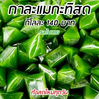 กาละแมกะทิสด 3 รสชาติ (รสใบเตย,รสทุเรียน,รสดั้งเดิม) ทำสดใหม่ทุกวัน มีบริการเก็บเงินปลายทาง