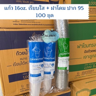 แก้ว 16oz.เรียบใส +ฝาโดม ปาก 95 (100 ชุด)