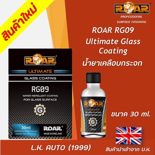 น้ำยาเคลือบกระจก ROAR RG09 ขนาด 30 มิลลิลิตร นำเข้าจากอังกฤษ