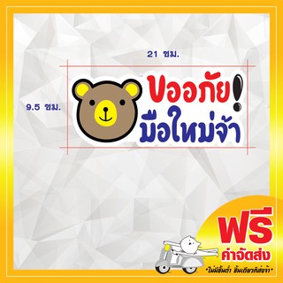 !ส่งฟรี!  สติ๊กเกอร์ขออภัยมือใหม่