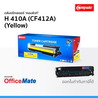 ตลับหมึก Compute รุ่น HP 410A CF412A สีเหลือง Yellow ใช้กับปริ้นเตอร์ รุ่น HP Color LaserJet M452DW M477FDW คอมพิวท์