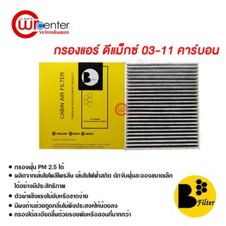 กรองแอร์รถยนต์ อีซูซุ ดีแม็กซ์ 03-11 คาร์บอน ไส้กรองแอร์ ฟิลเตอร์แอร์ กรองฝุ่น PM 2.5 ได้ Isuzu D-Max 03-11 Filter Air