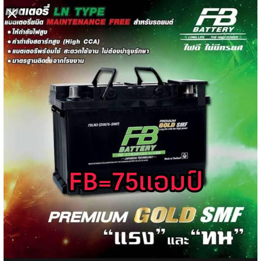 FB ขั้วจม Premium Gold Smf แบตแห้งSMF (DIN75-75 แอมป์) ขนาดยาว28กว้าง18สูง19เซนติเมตร