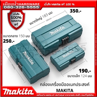 MAKITA กล่องเก็บอุปกรณ์เอนกประสงค์ มี 3 ขนาด กล่องเก็บของ กล่องใส่ของ มากีต้า แท้ !!!