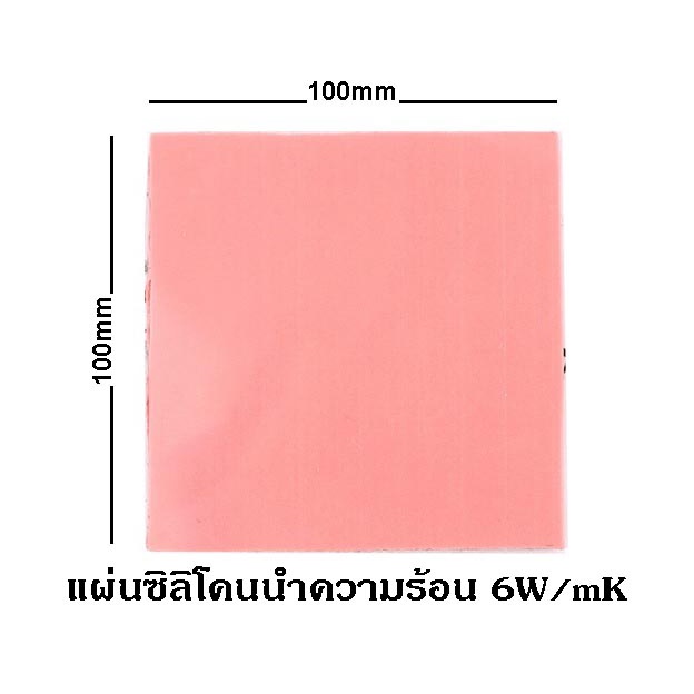 Thermal pad แผ่นซิลิโคนนำความร้อน 6.0W/mk (หนา 0.5-4.0mm) สำหรับงาน ssd ,cpu ,ram ,gpu อุปกรณ์อิเล็กทรอนิกส์