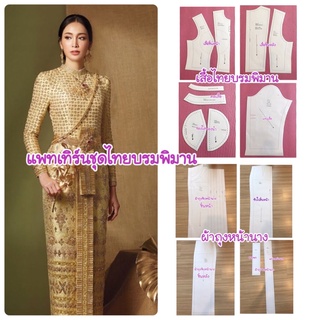 [ส่งฟรี] แพทเทิร์นชุดไทยบรมพิมาน แพทเทิร์นเสื้อ ต่อผ้าถุงจีบหน้านาง ซิปหลัง เลือกไซส์ที่ตัวเลือกสินค้า