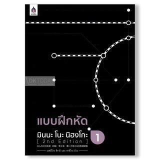 DKTODAY หนังสือ แบบฝึกหัด มินนะ โนะ นิฮงโกะ 1 (2nd Edition)