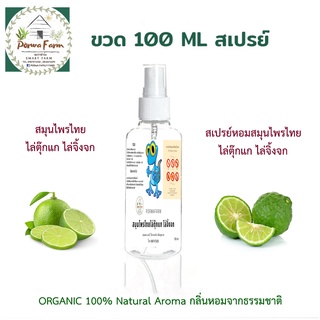 สมุนไพรไทยไล่ตุ๊กแก ไล่จิ้งจก สเปรย์ไล่ตุ๊กแก ไล่จิ้งจก ORGANIC 100% ปลอดสารเคมี ไร้สารตกค้าง ปลอดภัยต่อคน