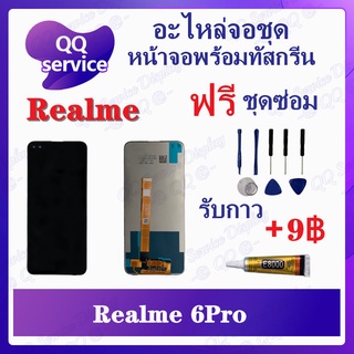 หน้าจอ Realme 6 Pro  (แถมชุดไขควง) อะไหล่จอชุด เรียวมี หน้าจอพร้อมทัสกรีน LCD Screen Display อะไหล่มือถือ